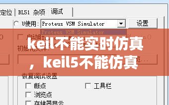 keil不能实时仿真，keil5不能仿真 