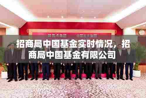 招商局中国基金实时情况，招商局中国基金有限公司 