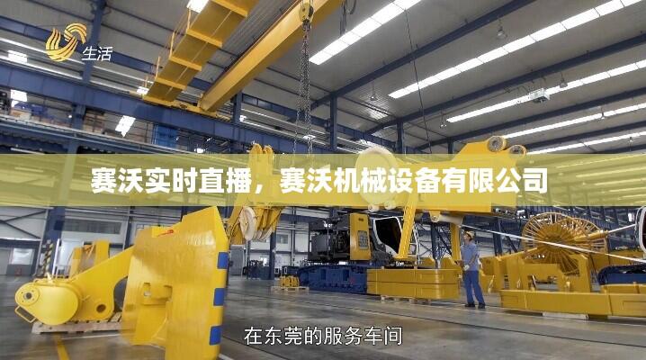 赛沃实时直播，赛沃机械设备有限公司 
