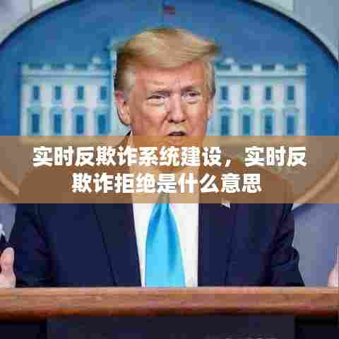 实时反欺诈系统建设，实时反欺诈拒绝是什么意思 