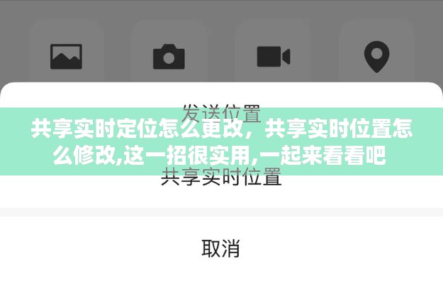 共享实时定位怎么更改,共享实时位置怎么修改,这一招很实用,一起来看看吧