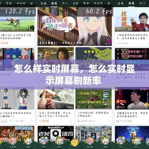怎么样实时屏幕，怎么实时显示屏幕刷新率 