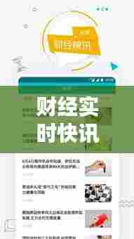 财经实时快讯，国际财经实时快讯 