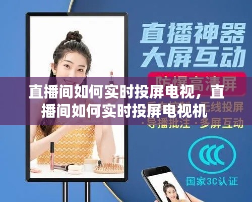 直播间如何实时投屏电视,直播间如何实时投屏电视机