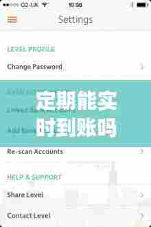 定期能实时到账吗，定期的钱可以随时拿出来吗 
