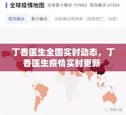 丁香医生全国实时动态，丁香医生疫情实时更新 