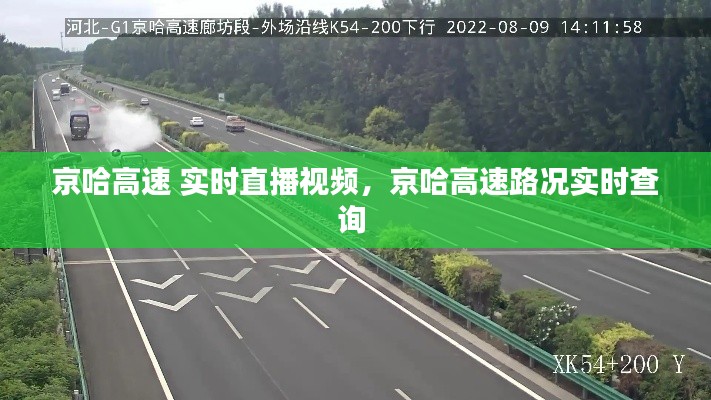 京哈高速 实时直播视频,京哈高速路况实时查询