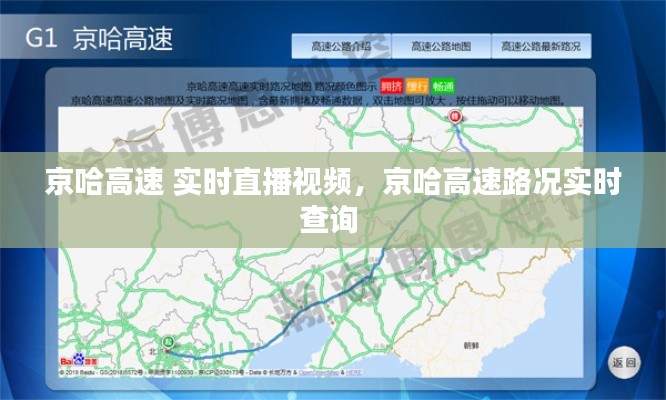 京哈高速 实时直播视频,京哈高速路况实时查询