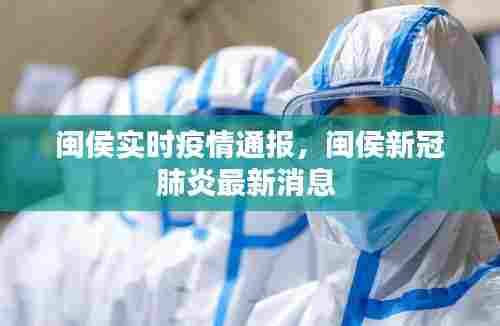 闽侯实时疫情通报,闽侯新冠肺炎最新消息