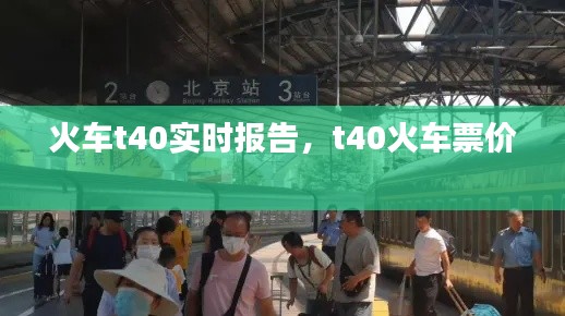 火车t40实时报告，t40火车票价 