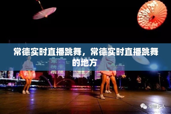 常德实时直播跳舞，常德实时直播跳舞的地方 