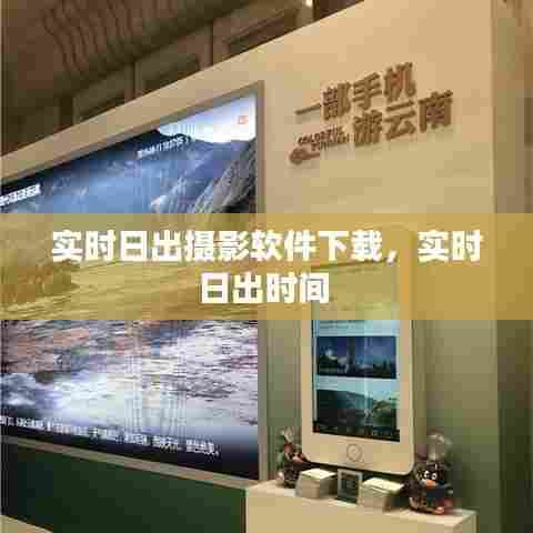 实时日出摄影软件下载，实时日出时间 