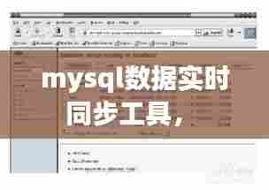 mysql数据实时同步工具， 