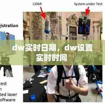 dw实时日期，dw设置实时时间 
