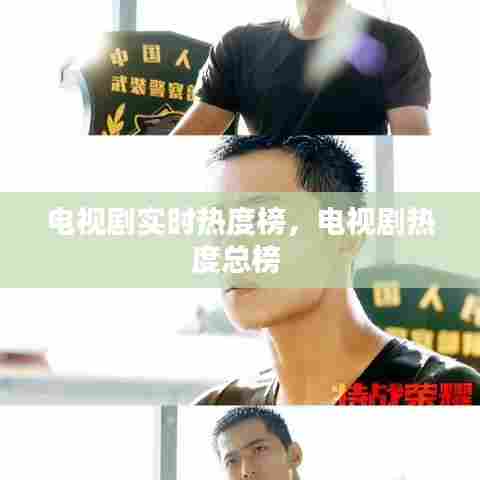 电视剧实时热度榜，电视剧热度总榜 