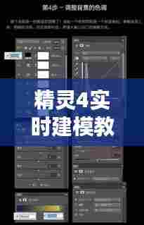 精灵4实时建模教程视频，精灵4操作视频教程 