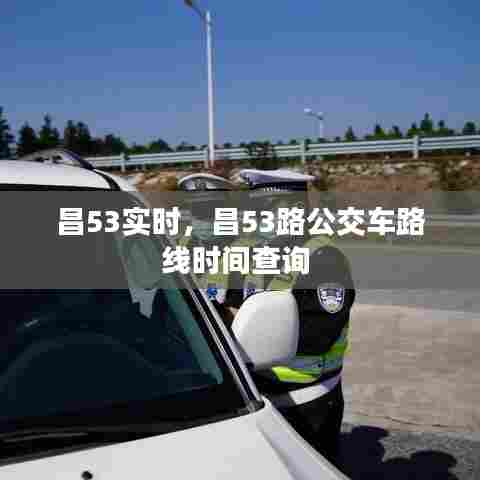昌53实时，昌53路公交车路线时间查询 