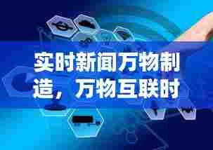 实时新闻万物制造，万物互联时代,新闻生产空间 