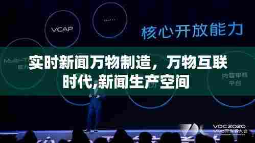 实时新闻万物制造,万物互联时代,新闻生产空间