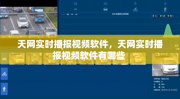 天网实时播报视频软件，天网实时播报视频软件有哪些 
