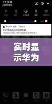 实时显示华为手机充电，华为充电显示电量在哪里 