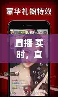 直播 实时,直播是实时的吗