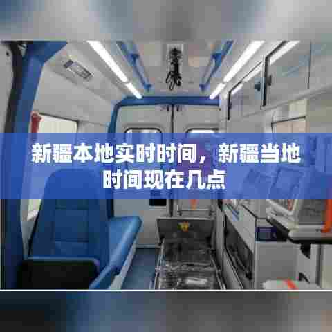 新疆本地实时时间，新疆当地时间现在几点 