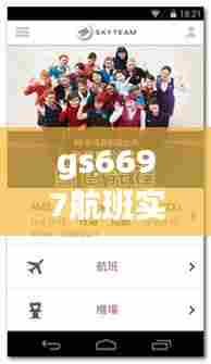 gs6697航班实时动态，gs6691航班实时动态 