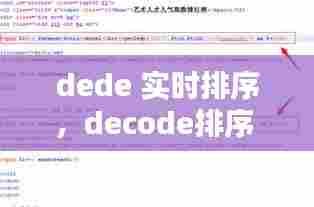 dede 实时排序，decode排序 
