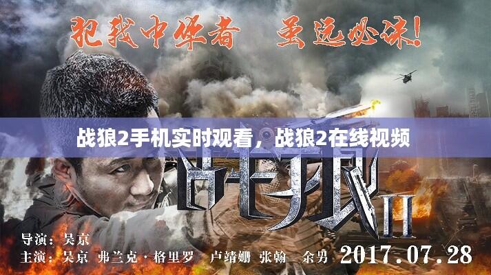 战狼2手机实时观看，战狼2在线视频 