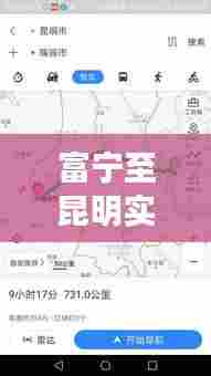 富宁至昆明实时路况查询，从富宁到昆明过路费要多少 