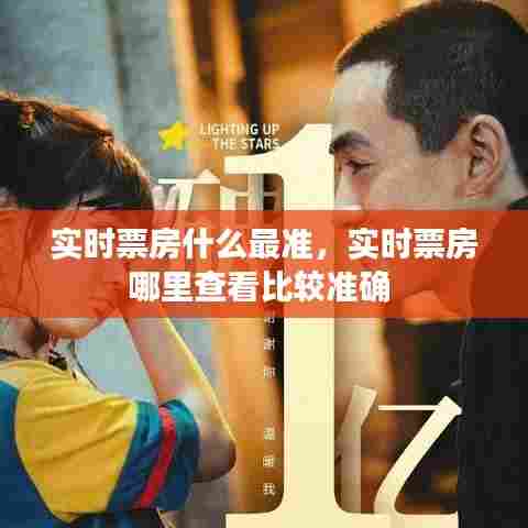 实时票房什么最准，实时票房哪里查看比较准确 