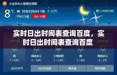 实时日出时间表查询百度，实时日出时间表查询百度 