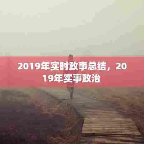 2019年实时政事总结，2019年实事政治 