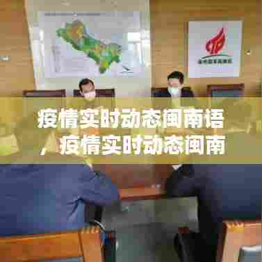 疫情实时动态闽南语，疫情实时动态闽南语怎么说 