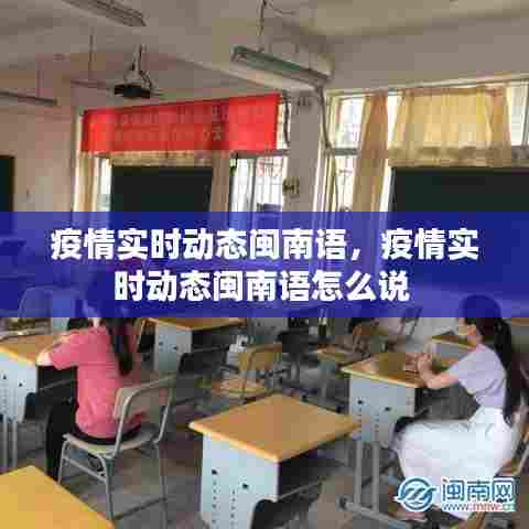 疫情实时动态闽南语,疫情实时动态闽南语怎么说