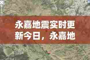 永嘉地震实时更新今日,永嘉地震实时更新今日最新消息
