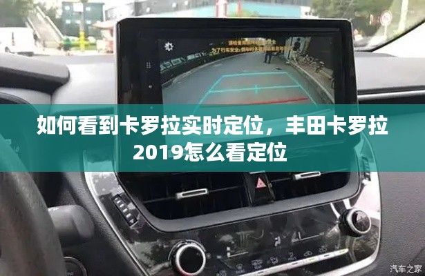 如何看到卡罗拉实时定位，丰田卡罗拉2019怎么看定位 
