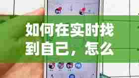 如何在实时找到自己，怎么知道自己的实时位置 