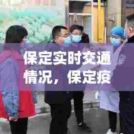 保定实时交通情况,保定疫情交通管控最新消息