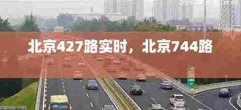 北京427路实时，北京744路 