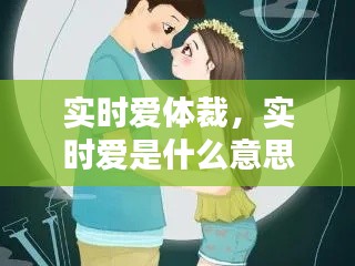 实时爱体裁，实时爱是什么意思 