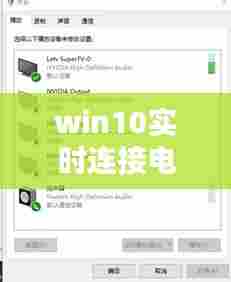 win10实时连接电视设置，win10连接电视机怎么设置 