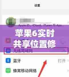 苹果6实时共享位置修改，苹果手机实时共享位置怎么改位置信息 