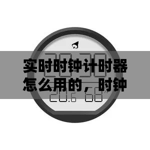 实时时钟计时器怎么用的，时钟 实时 