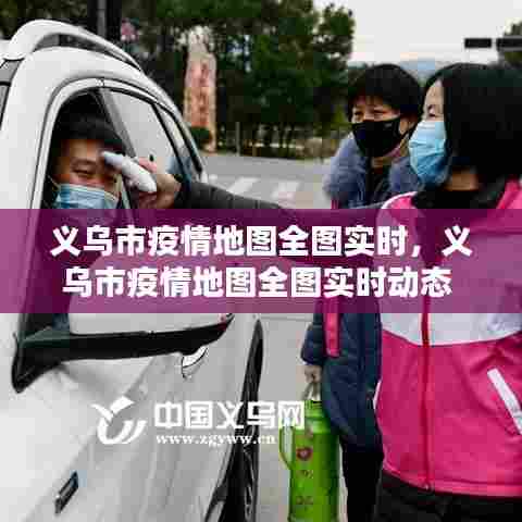 义乌市疫情地图全图实时，义乌市疫情地图全图实时动态 