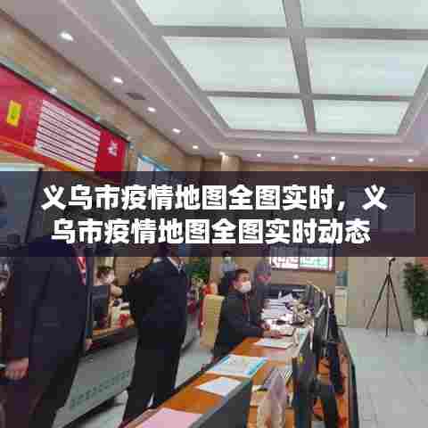 义乌市疫情地图全图实时,义乌市疫情地图全图实时动态