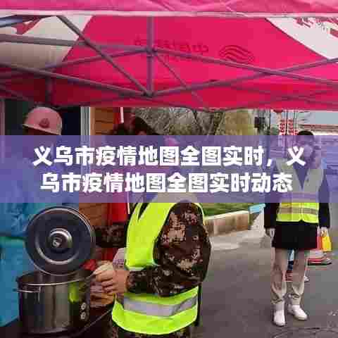 义乌市疫情地图全图实时,义乌市疫情地图全图实时动态