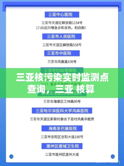 三亚核污染实时监测点查询，三亚 核算 