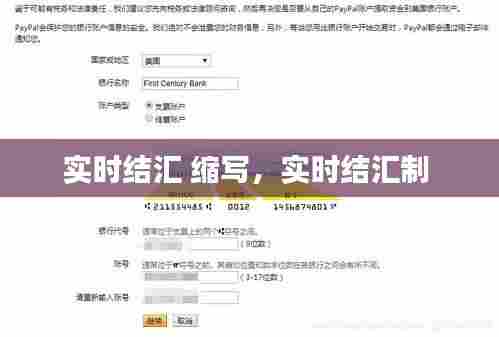 实时结汇 缩写，实时结汇制 